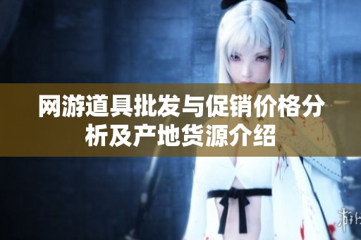 网游道具批发与促销价格分析及产地货源介绍