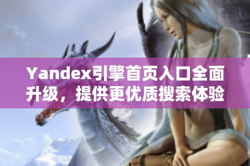 Yandex引擎首页入口全面升级，提供更优质搜索体验