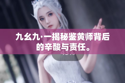 九幺九·一揭秘鉴黄师背后的辛酸与责任。