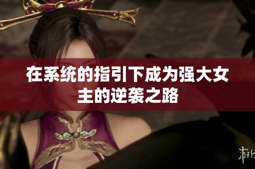 在系统的指引下成为强大女主的逆袭之路