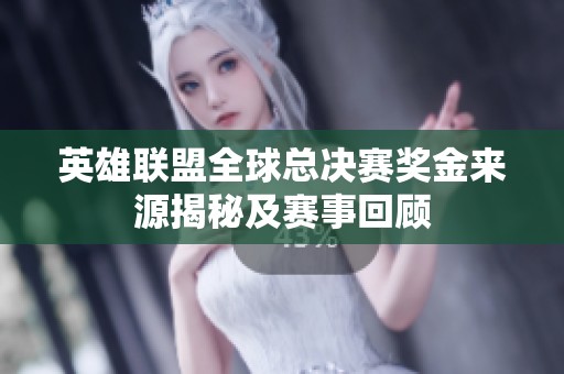 英雄联盟全球总决赛奖金来源揭秘及赛事回顾