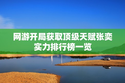 网游开局获取顶级天赋张奕实力排行榜一览