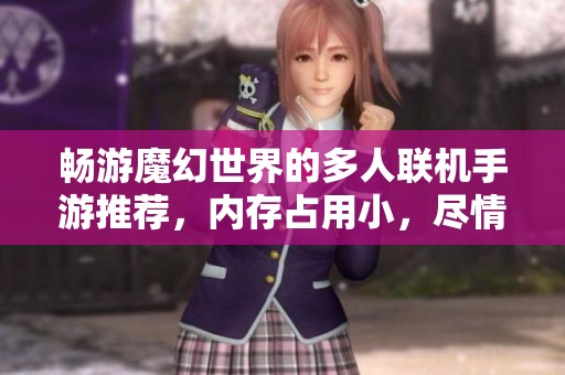 畅游魔幻世界的多人联机手游推荐，内存占用小，尽情享受游戏乐趣