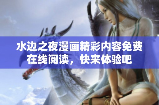 水边之夜漫画精彩内容免费在线阅读，快来体验吧