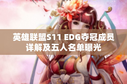 英雄联盟S11 EDG夺冠成员详解及五人名单曝光