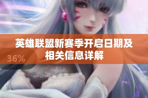 英雄联盟新赛季开启日期及相关信息详解