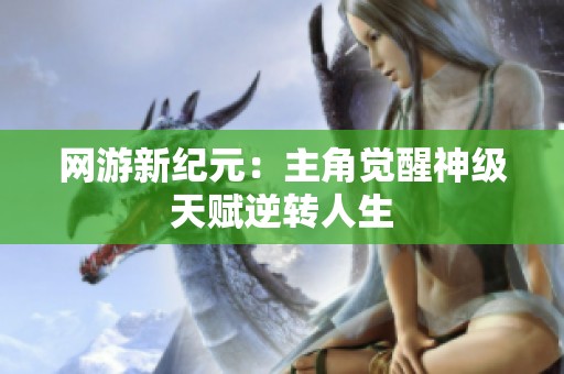 网游新纪元：主角觉醒神级天赋逆转人生