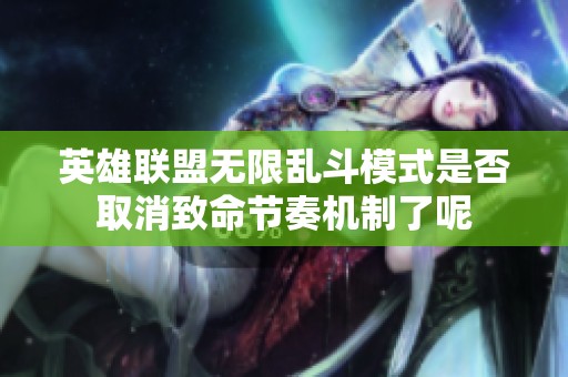 英雄联盟无限乱斗模式是否取消致命节奏机制了呢