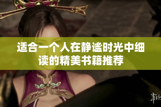 适合一个人在静谧时光中细读的精美书籍推荐