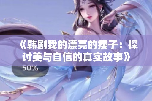 《韩剧我的漂亮的瘦子：探讨美与自信的真实故事》