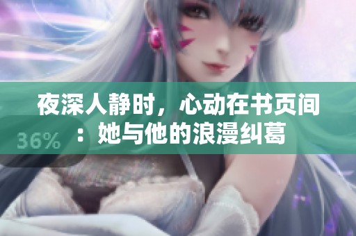 夜深人静时，心动在书页间：她与他的浪漫纠葛