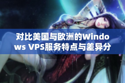 对比美国与欧洲的Windows VPS服务特点与差异分析