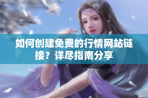 如何创建免费的行情网站链接？详尽指南分享