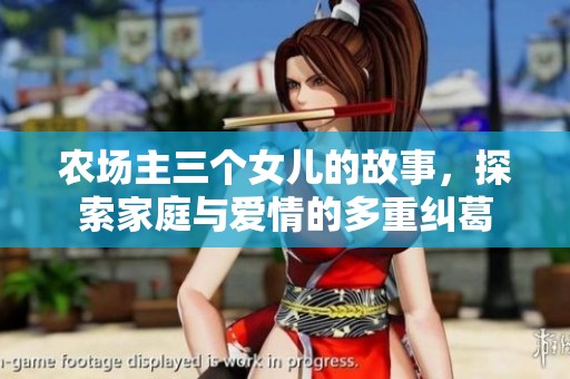 农场主三个女儿的故事，探索家庭与爱情的多重纠葛