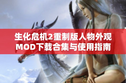 生化危机2重制版人物外观MOD下载合集与使用指南