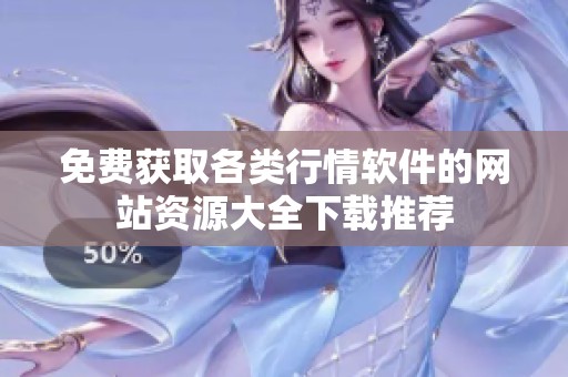 免费获取各类行情软件的网站资源大全下载推荐