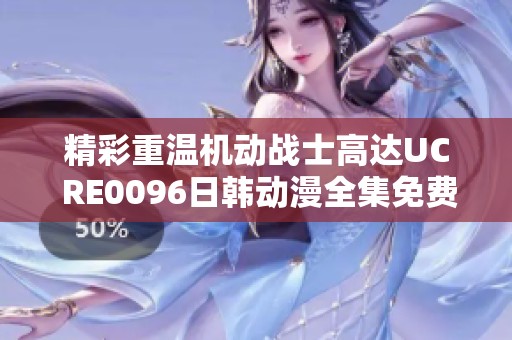 精彩重温机动战士高达UC RE0096日韩动漫全集免费在线观看攻略