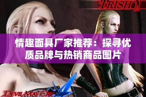 情趣面具厂家推荐：探寻优质品牌与热销商品图片