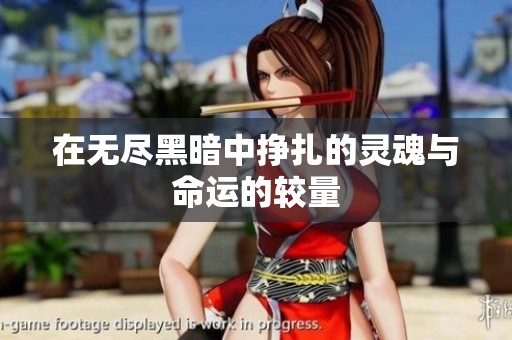 在无尽黑暗中挣扎的灵魂与命运的较量