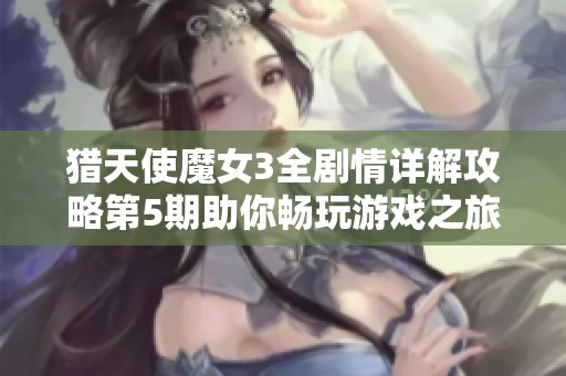 猎天使魔女3全剧情详解攻略第5期助你畅玩游戏之旅