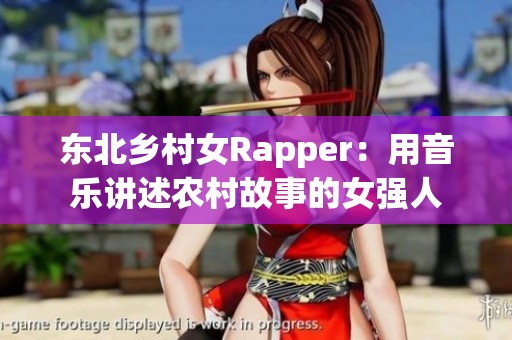 东北乡村女Rapper：用音乐讲述农村故事的女强人