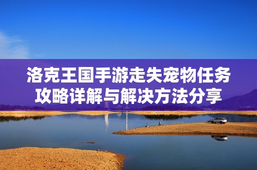 洛克王国手游走失宠物任务攻略详解与解决方法分享