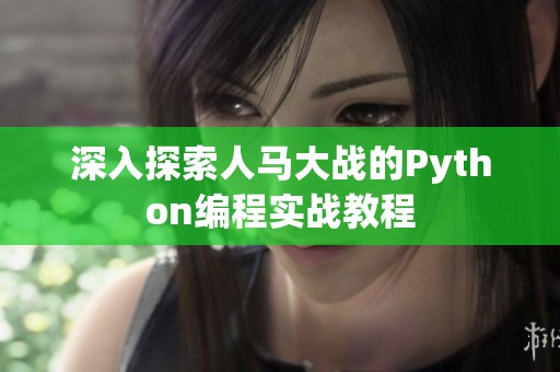 深入探索人马大战的Python编程实战教程