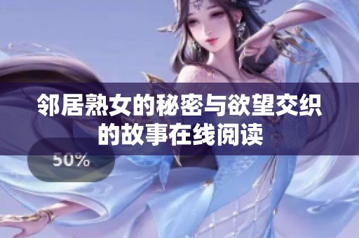 邻居熟女的秘密与欲望交织的故事在线阅读