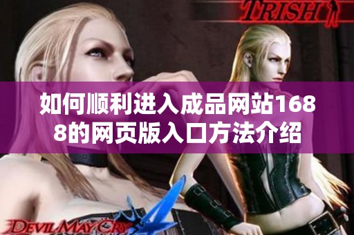如何顺利进入成品网站1688的网页版入口方法介绍