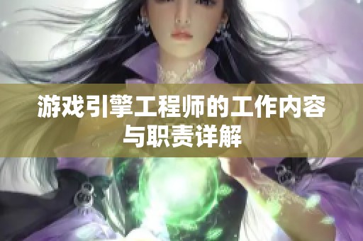 游戏引擎工程师的工作内容与职责详解