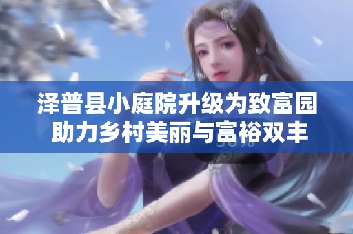 泽普县小庭院升级为致富园 助力乡村美丽与富裕双丰收