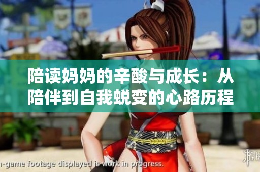 陪读妈妈的辛酸与成长：从陪伴到自我蜕变的心路历程