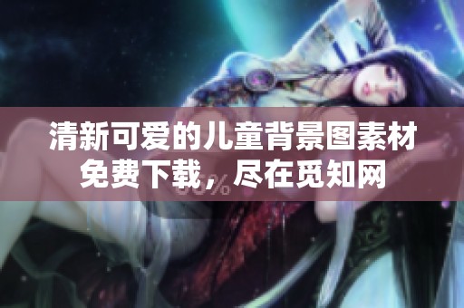 清新可爱的儿童背景图素材免费下载，尽在觅知网