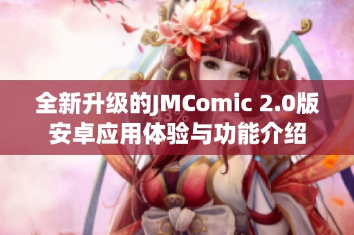 全新升级的JMComic 2.0版安卓应用体验与功能介绍