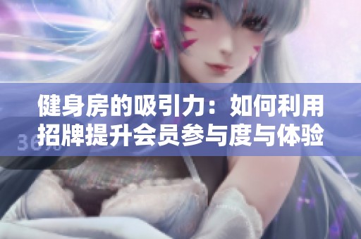 健身房的吸引力：如何利用招牌提升会员参与度与体验
