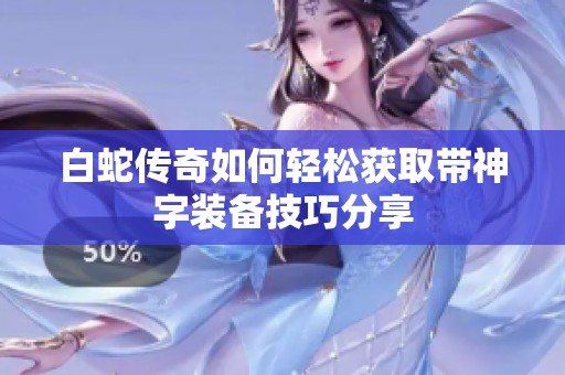白蛇传奇如何轻松获取带神字装备技巧分享