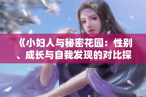 《小妇人与秘密花园：性别、成长与自我发现的对比探讨》