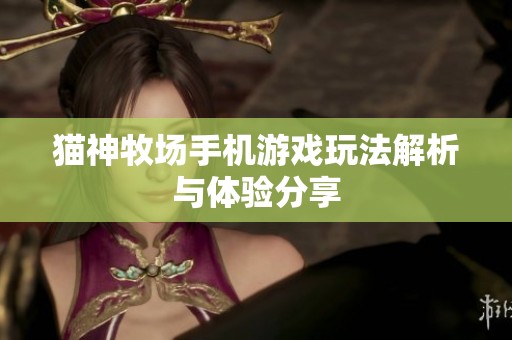 猫神牧场手机游戏玩法解析与体验分享