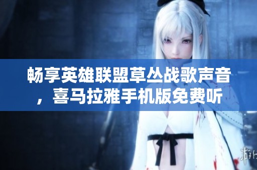 畅享英雄联盟草丛战歌声音，喜马拉雅手机版免费听