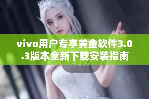 vivo用户专享黄金软件3.0.3版本全新下载安装指南
