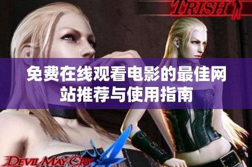 免费在线观看电影的最佳网站推荐与使用指南