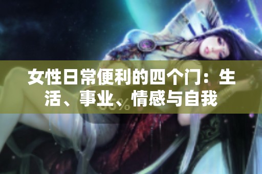 女性日常便利的四个门：生活、事业、情感与自我
