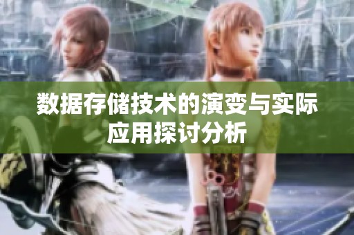 数据存储技术的演变与实际应用探讨分析