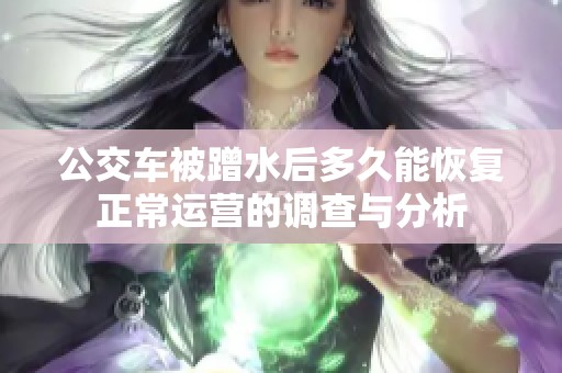 公交车被蹭水后多久能恢复正常运营的调查与分析