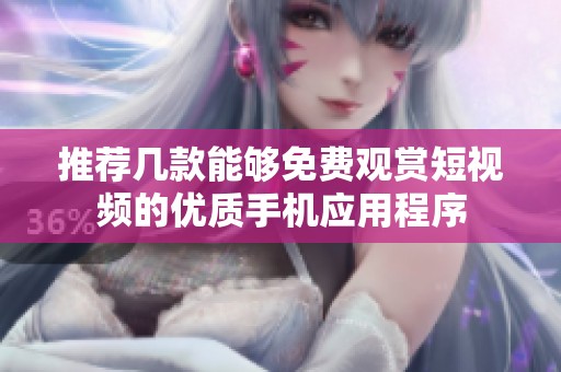 推荐几款能够免费观赏短视频的优质手机应用程序