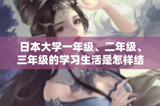 日本大学一年级、二年级、三年级的学习生活是怎样结合的