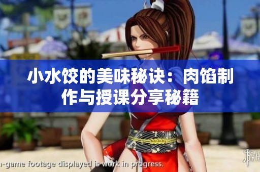 小水饺的美味秘诀：肉馅制作与授课分享秘籍