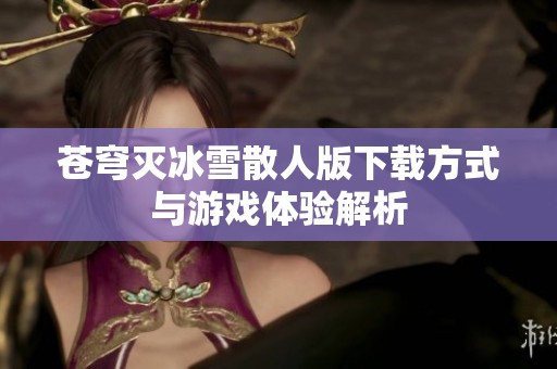 苍穹灭冰雪散人版下载方式与游戏体验解析