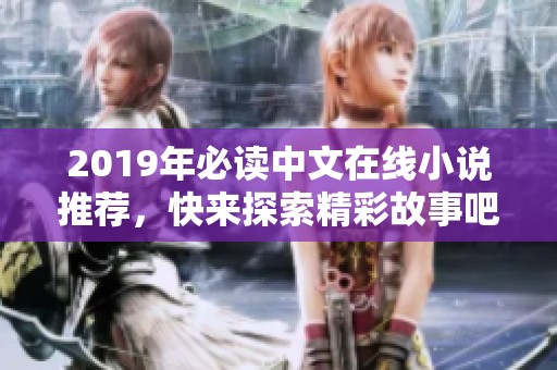 2019年必读中文在线小说推荐，快来探索精彩故事吧