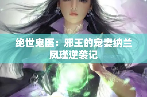 绝世鬼医：邪王的宠妻纳兰凤瑾逆袭记